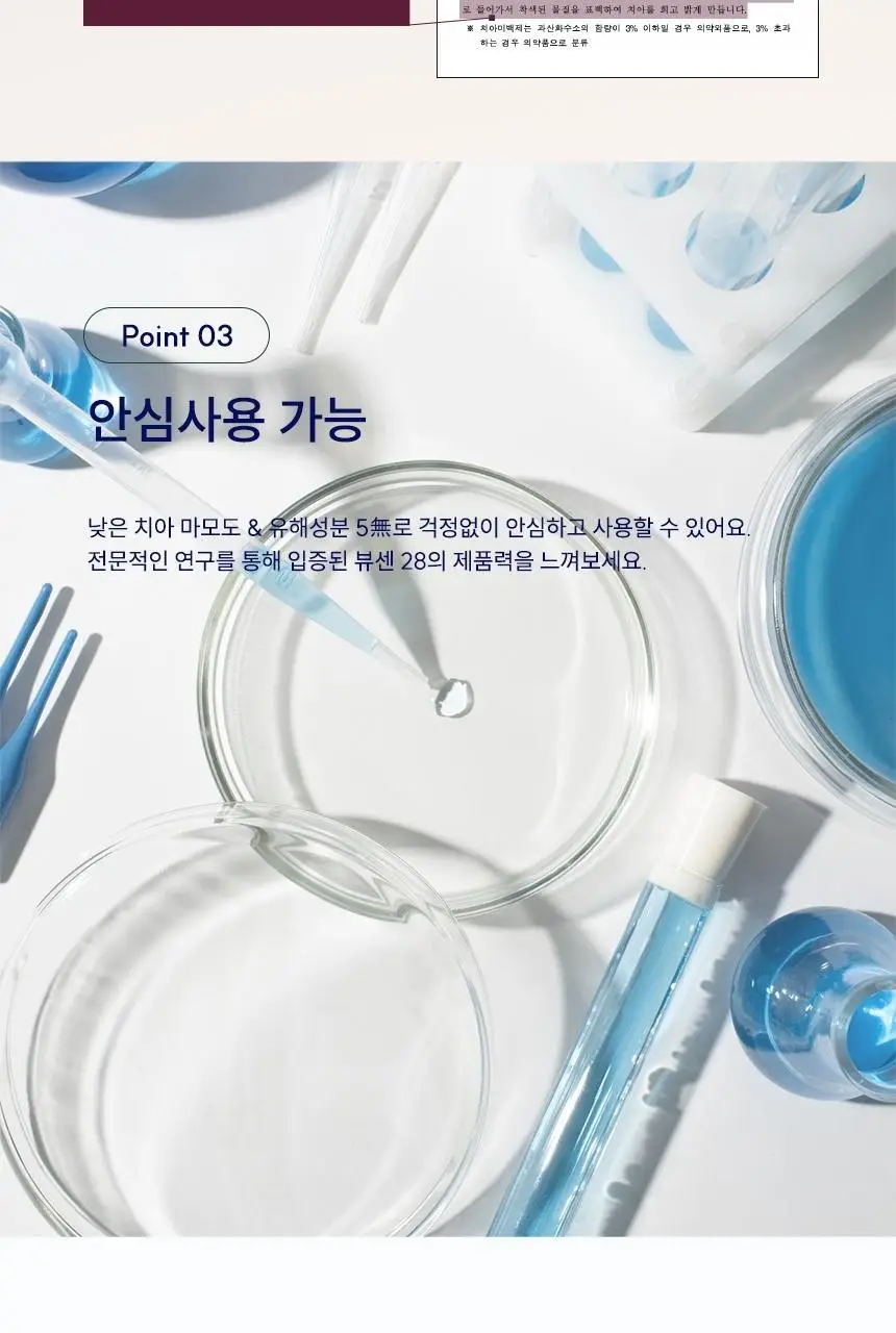 [집중 미백케어] 뷰센28 치아미백제 플로랄민트향 80g 상세페이지 17